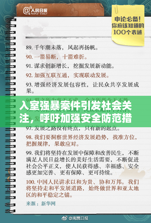 入室强暴案件引发社会关注，呼吁加强安全防范措施