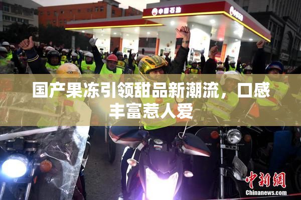 国产果冻引领甜品新潮流，口感丰富惹人爱