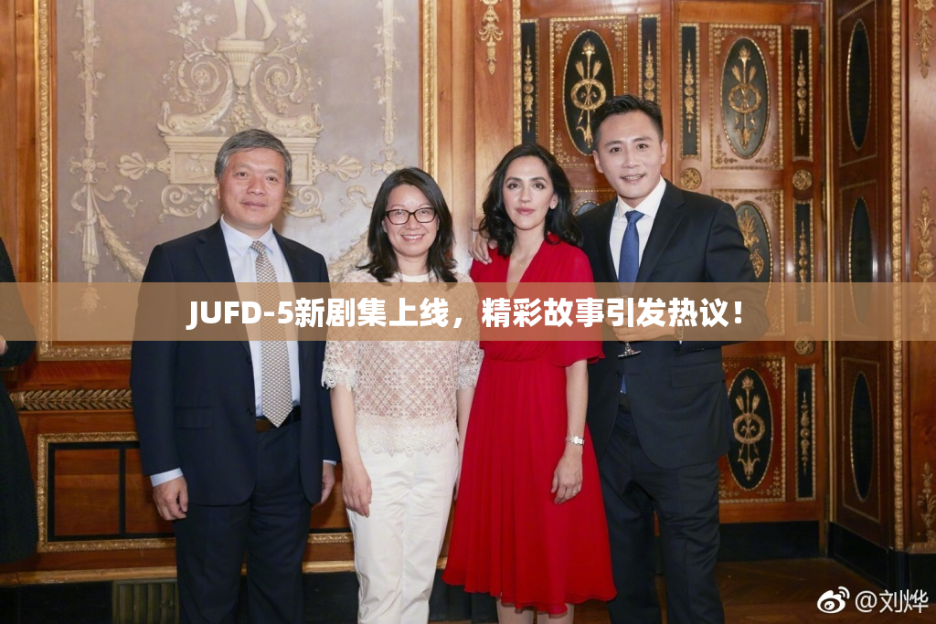 JUFD-5新剧集上线，精彩故事引发热议！