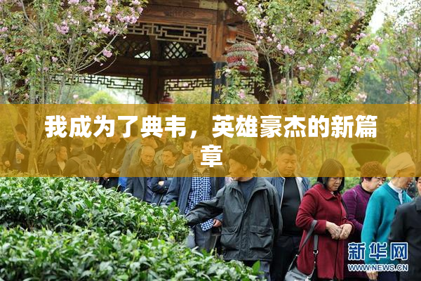 我成为了典韦，英雄豪杰的新篇章