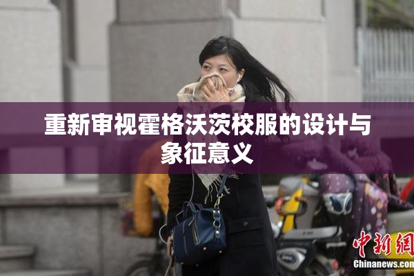 重新审视霍格沃茨校服的设计与象征意义
