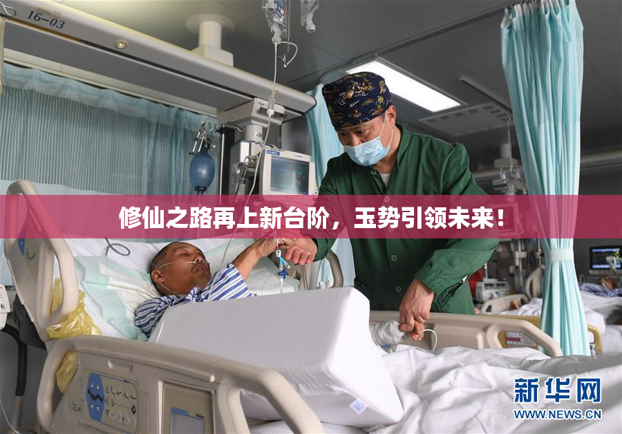 修仙之路再上新台阶，玉势引领未来！