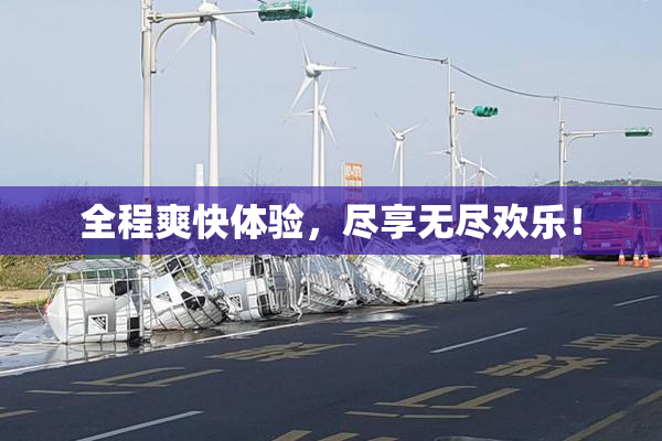 全程爽快体验，尽享无尽欢乐！