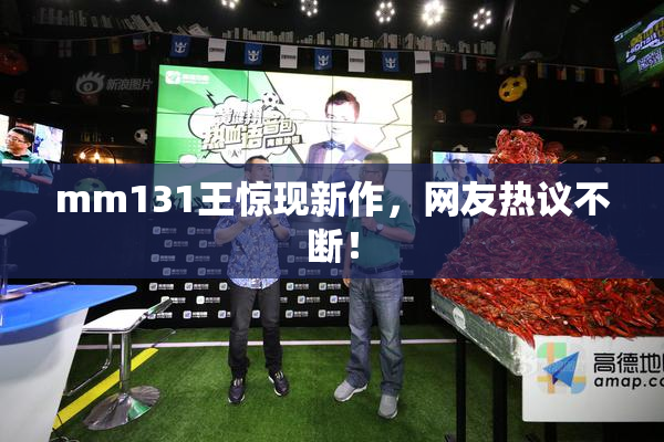 mm131王惊现新作，网友热议不断！