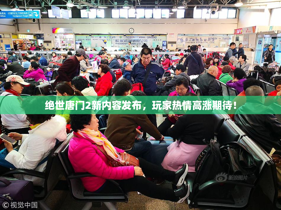 绝世唐门2新内容发布，玩家热情高涨期待！
