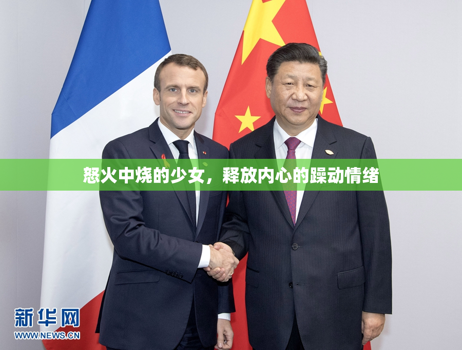怒火中烧的少女，释放内心的躁动情绪