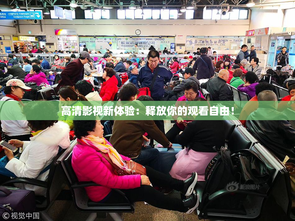 高清影视新体验：释放你的观看自由！
