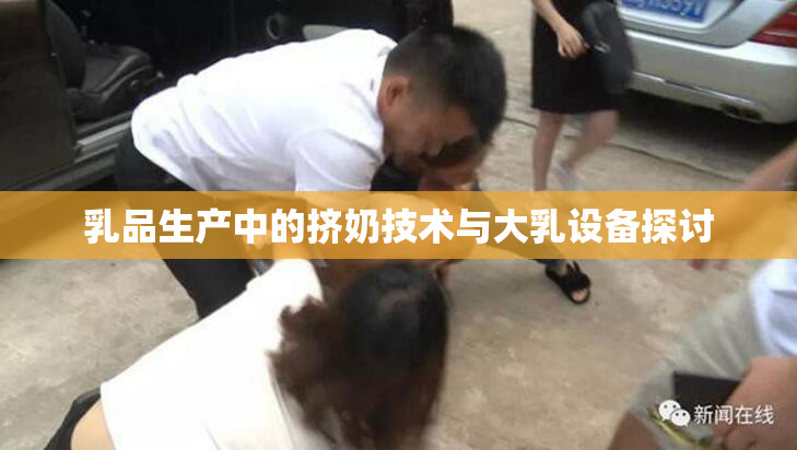 乳品生产中的挤奶技术与大乳设备探讨