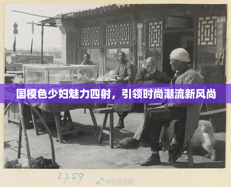 国模色少妇魅力四射，引领时尚潮流新风尚