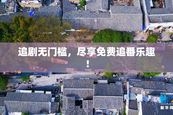 追剧无门槛，尽享免费追番乐趣！