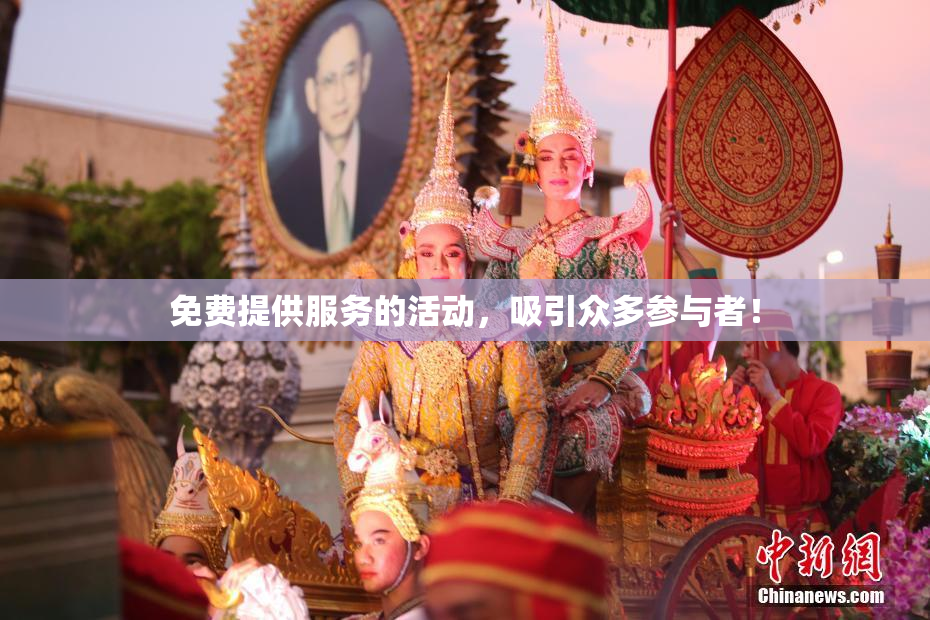免费提供服务的活动，吸引众多参与者！
