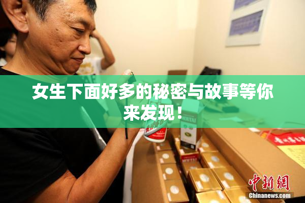 女生下面好多的秘密与故事等你来发现！