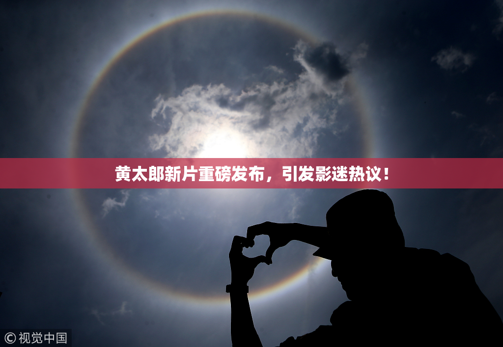 黄太郎新片重磅发布，引发影迷热议！