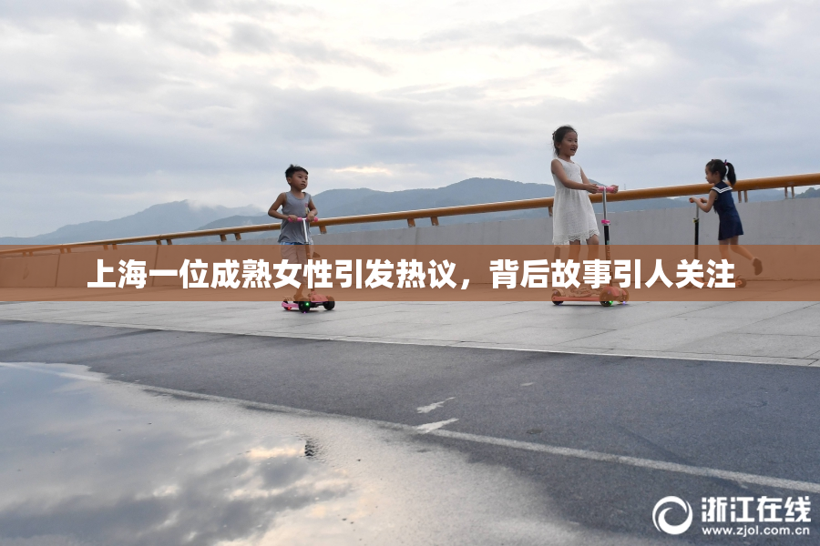 上海一位成熟女性引发热议，背后故事引人关注