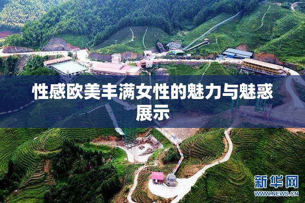 性感欧美丰满女性的魅力与魅惑展示