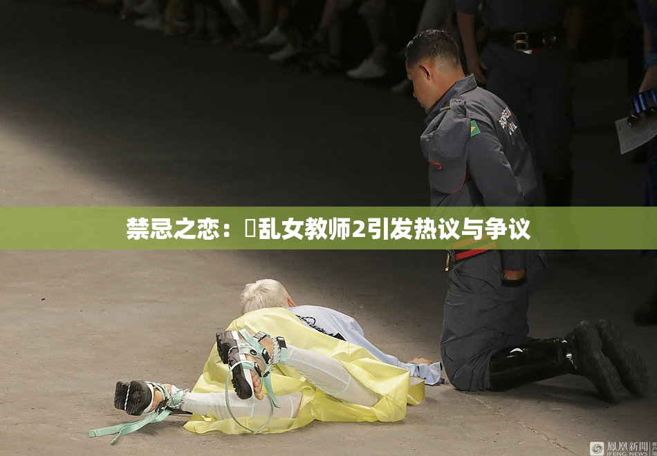 禁忌之恋：婬乱女教师2引发热议与争议