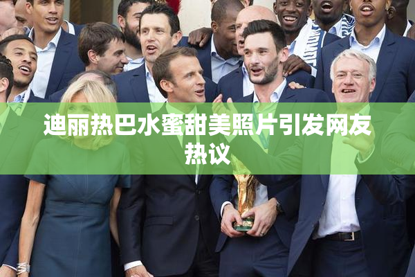 迪丽热巴水蜜甜美照片引发网友热议