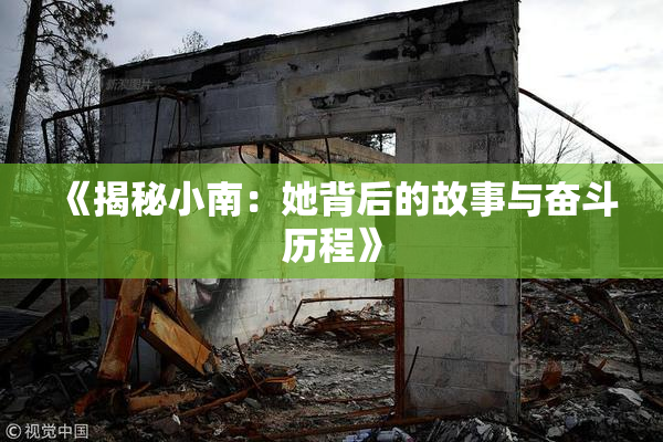 《揭秘小南：她背后的故事与奋斗历程》