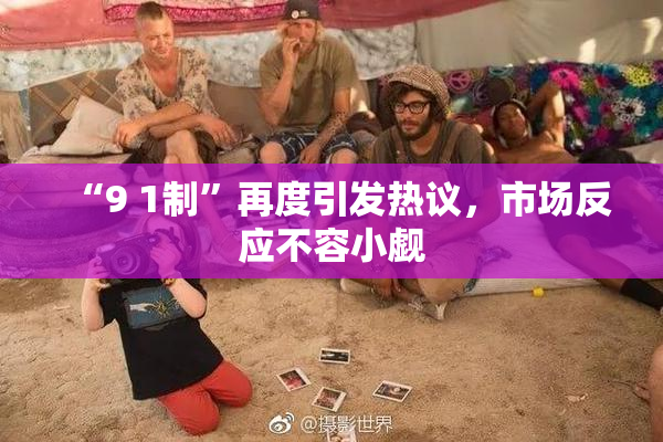 “9 1制”再度引发热议，市场反应不容小觑
