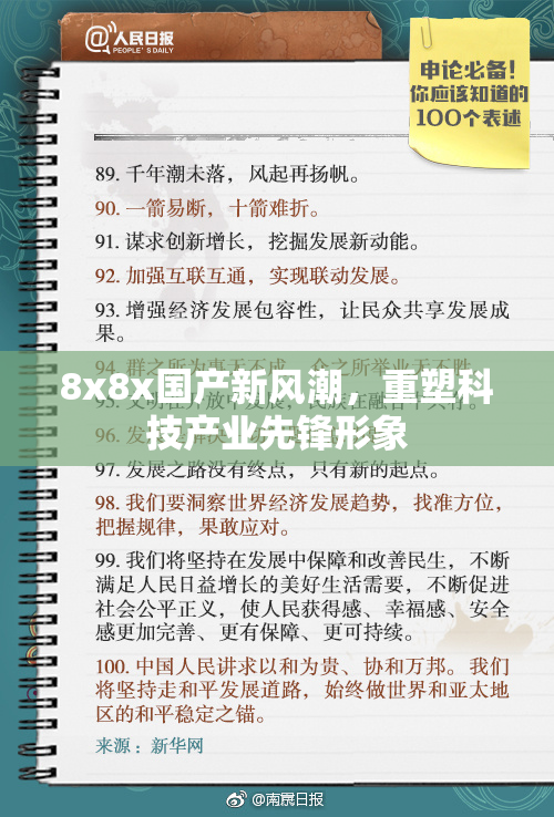 8x8x国产新风潮，重塑科技产业先锋形象