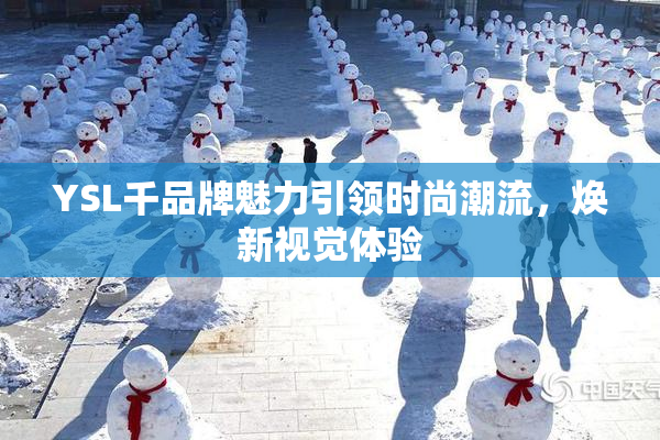 YSL千品牌魅力引领时尚潮流，焕新视觉体验