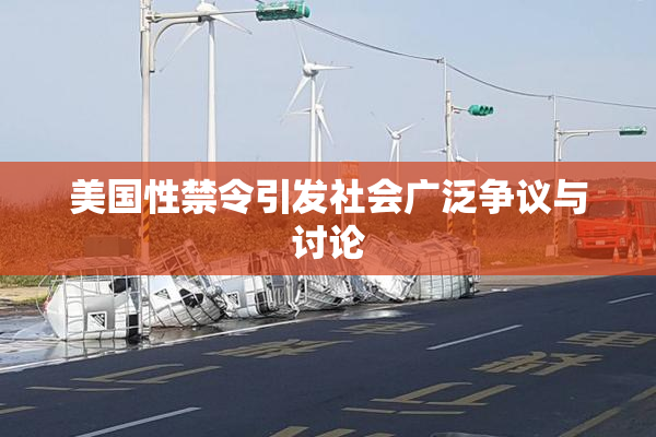 美国性禁令引发社会广泛争议与讨论