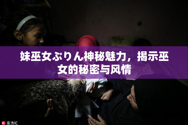 妹巫女ぷりん神秘魅力，揭示巫女的秘密与风情