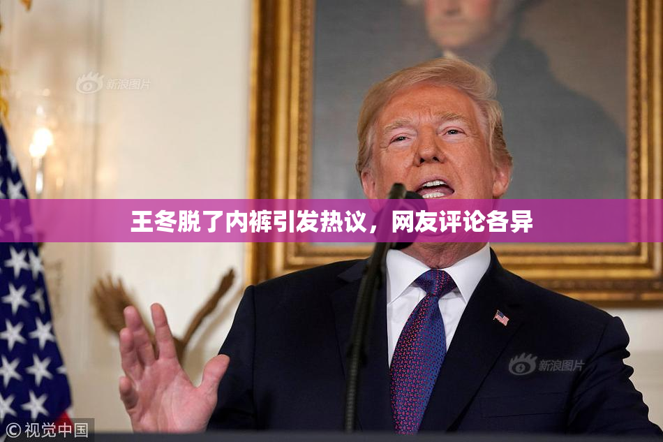 王冬脱了内裤引发热议，网友评论各异