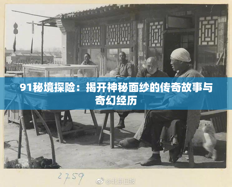 91秘境探险：揭开神秘面纱的传奇故事与奇幻经历