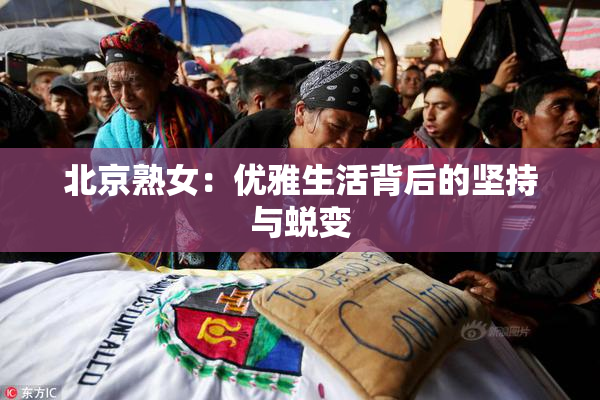 北京熟女：优雅生活背后的坚持与蜕变