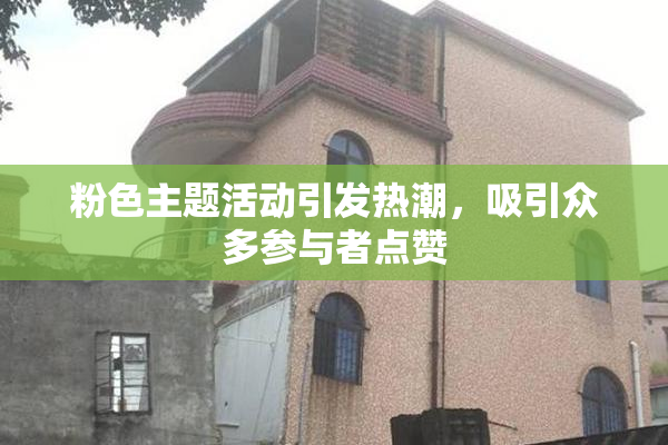 粉色主题活动引发热潮，吸引众多参与者点赞