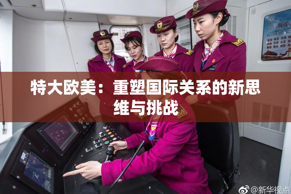 特大欧美：重塑国际关系的新思维与挑战