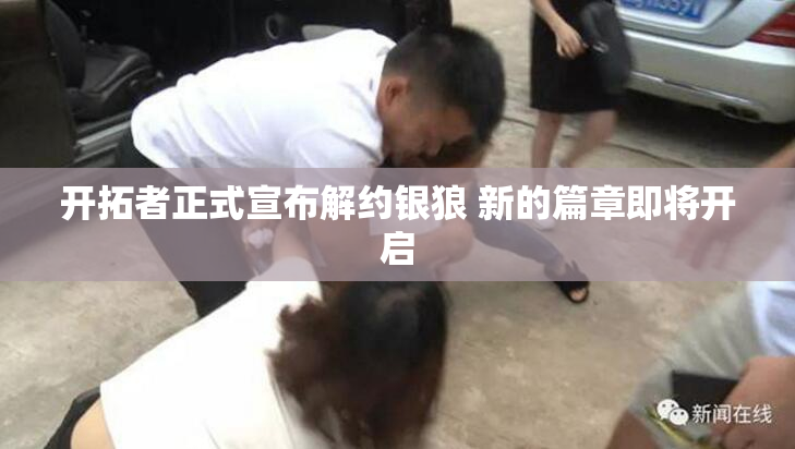 开拓者正式宣布解约银狼 新的篇章即将开启