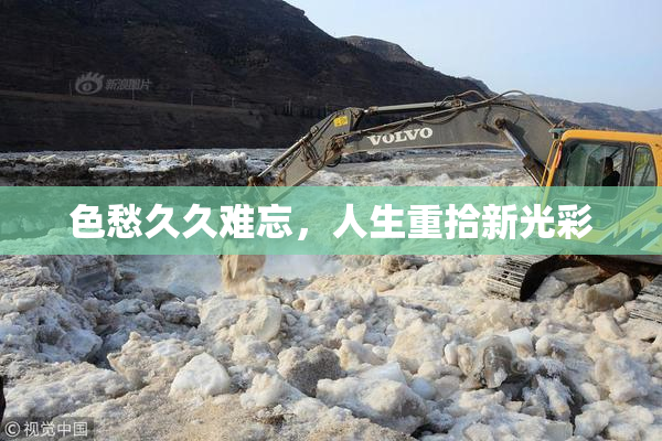 色愁久久难忘，人生重拾新光彩