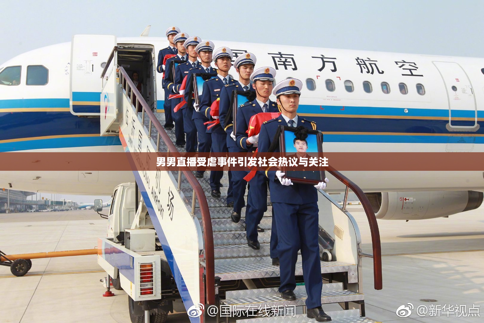 男男直播受虐事件引发社会热议与关注