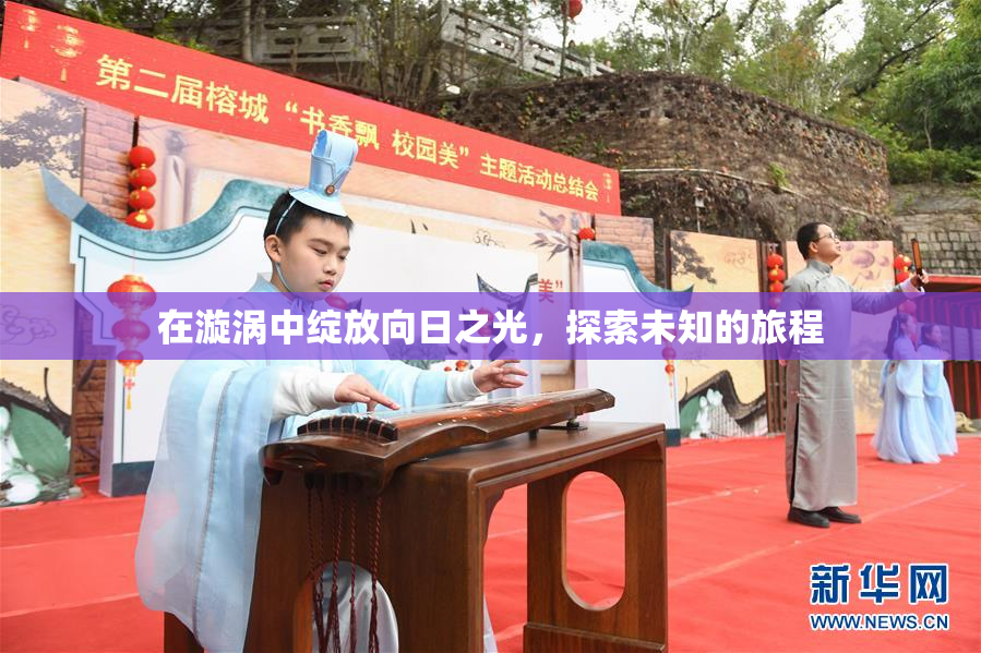在漩涡中绽放向日之光，探索未知的旅程