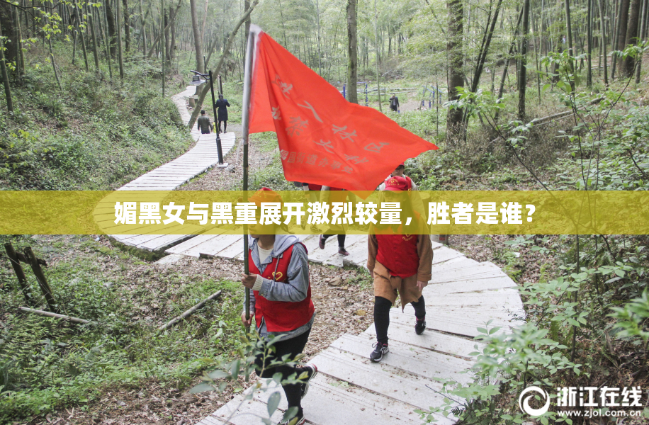 媚黑女与黑重展开激烈较量，胜者是谁？