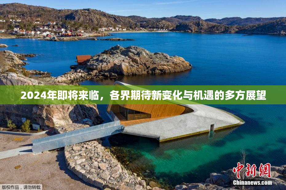 2024年即将来临，各界期待新变化与机遇的多方展望