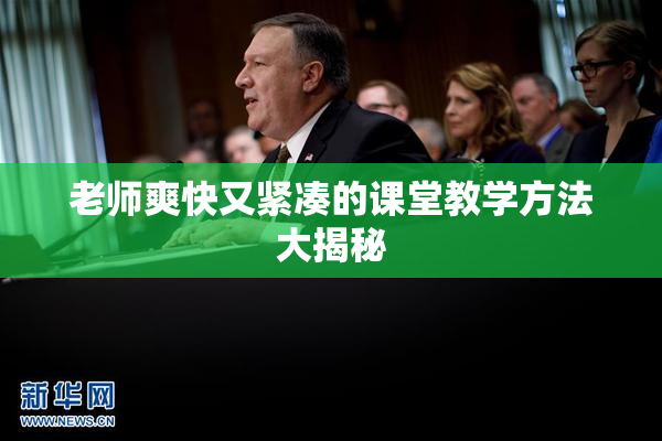 老师爽快又紧凑的课堂教学方法大揭秘