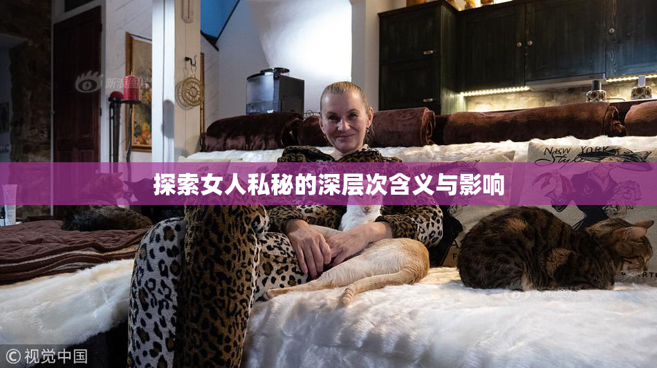 探索女人私秘的深层次含义与影响