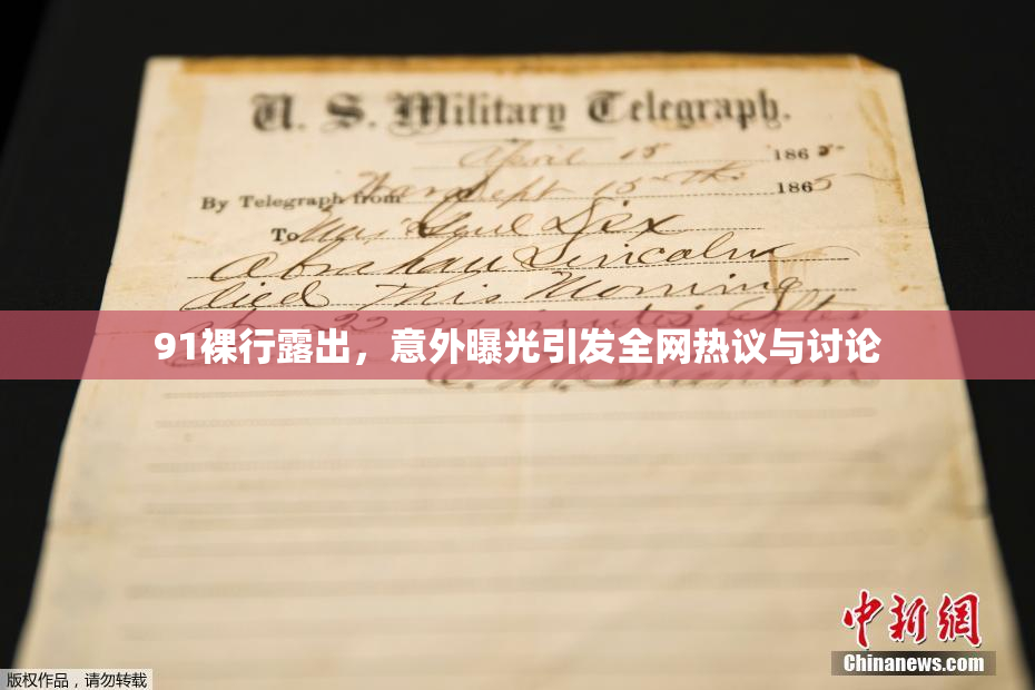 91裸行露出，意外曝光引发全网热议与讨论