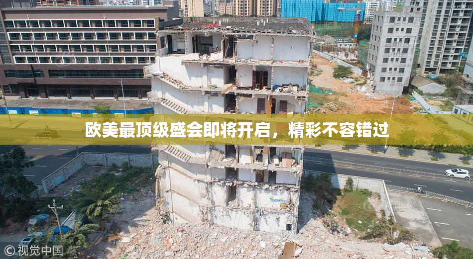 欧美最顶级盛会即将开启，精彩不容错过