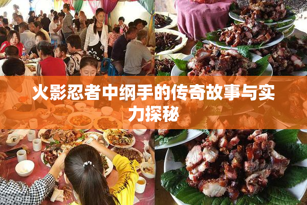 火影忍者中纲手的传奇故事与实力探秘