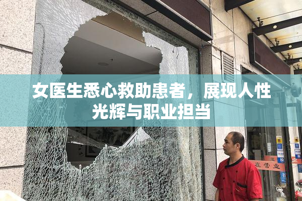 女医生悉心救助患者，展现人性光辉与职业担当