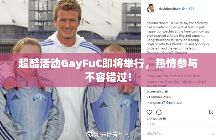 超酷活动GayFuC即将举行，热情参与不容错过！