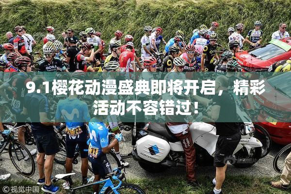 9.1樱花动漫盛典即将开启，精彩活动不容错过！