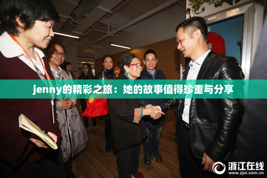 jenny的精彩之旅：她的故事值得珍重与分享
