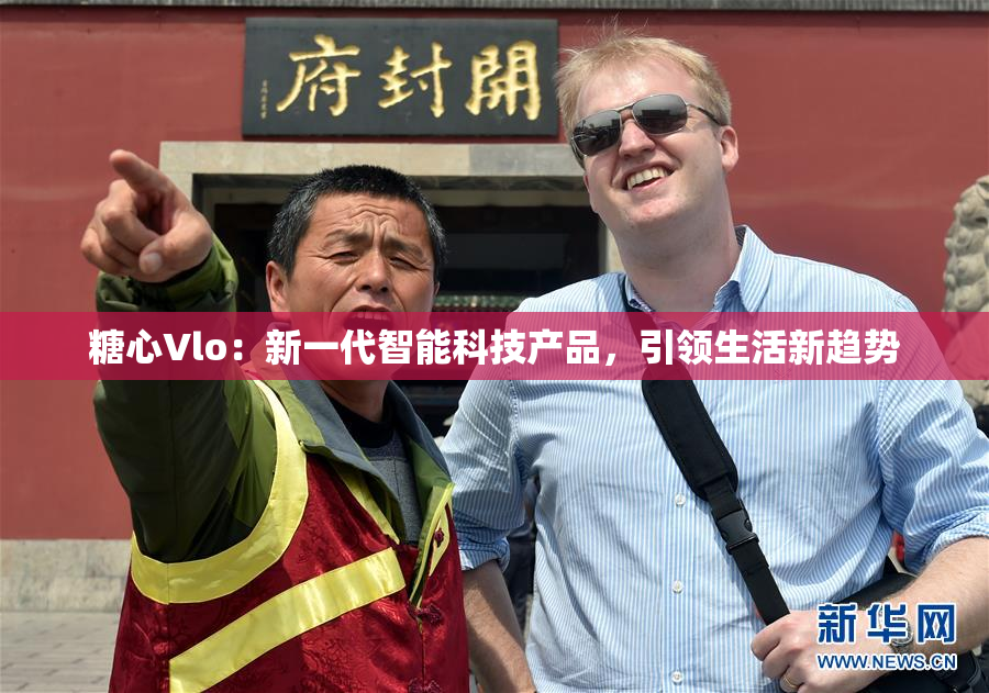 糖心Vlo：新一代智能科技产品，引领生活新趋势