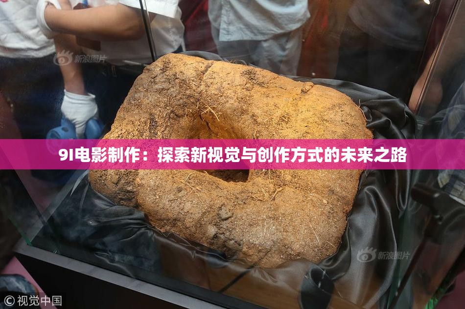 9I电影制作：探索新视觉与创作方式的未来之路