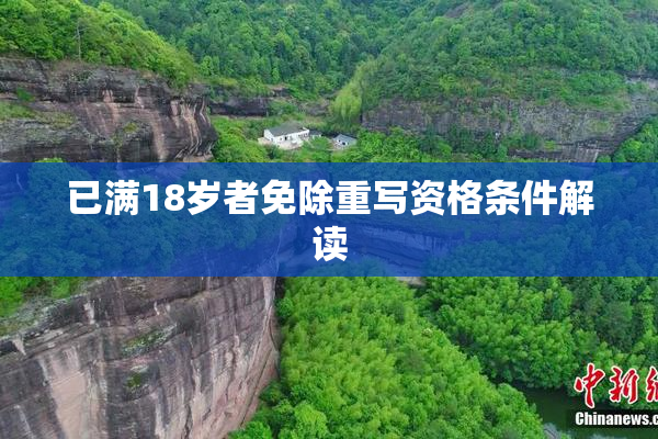 已满18岁者免除重写资格条件解读